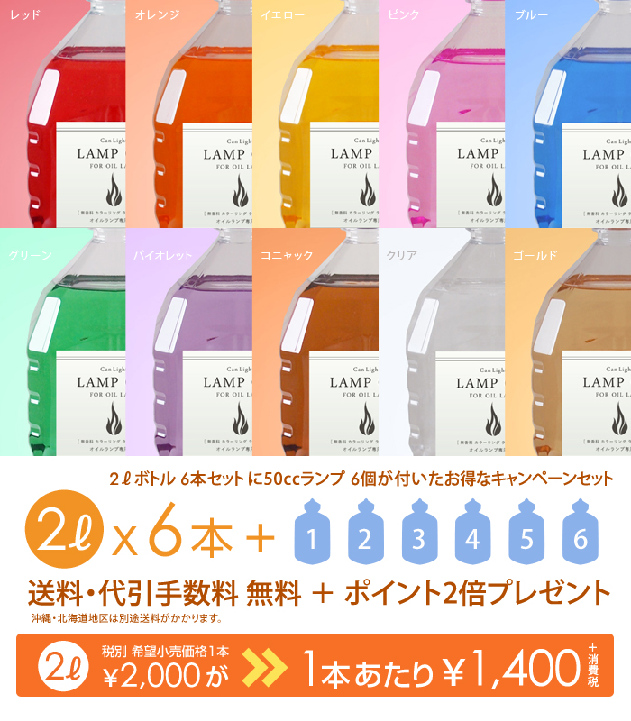 ランプ用カラーリングオイル 2L 6本セット + 50ccランプ6個セット 注入キャップ付